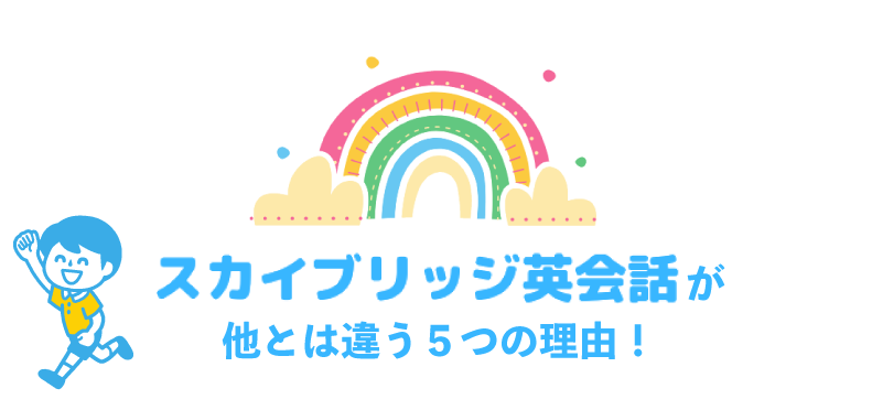 スカイブリッジ英会話が他とは違う5つの理由